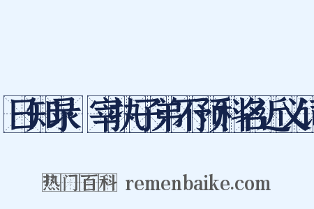 日知录·宰执子弟不预科名近义词是什么意思的图片